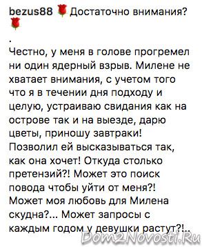 Алексей Безус: «Милене не хватает внимания»