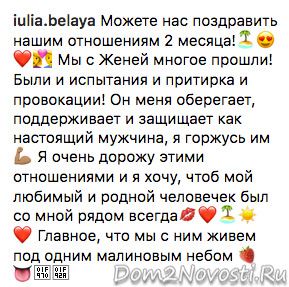 Юля Белая: «Нашим отношениям 2 месяца»