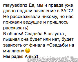 Майя Донцова: «Мы и правда уже давно подали заявление в ЗАГС»