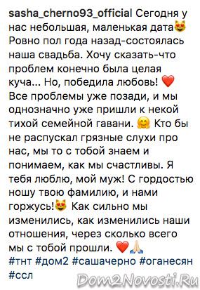 Саша Черно: «Ровно полгода назад состоялась наша свадьба»