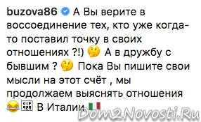 Ольга Бузова: «А вы верите в дружбу с бывшим?»